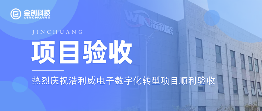【项目验收】热烈庆祝电子元件制造业浩利威电子数字化转型项目顺利验收