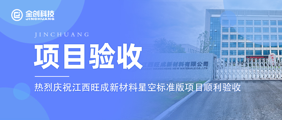 【项目验收】热烈庆祝金创科技×江西旺成新材料星空标准版项目顺利验收！
