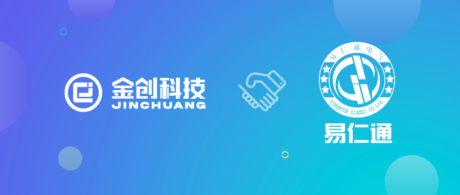 【喜报】易仁通电气集团携手金创科技，全面开启数字化转型新篇章！