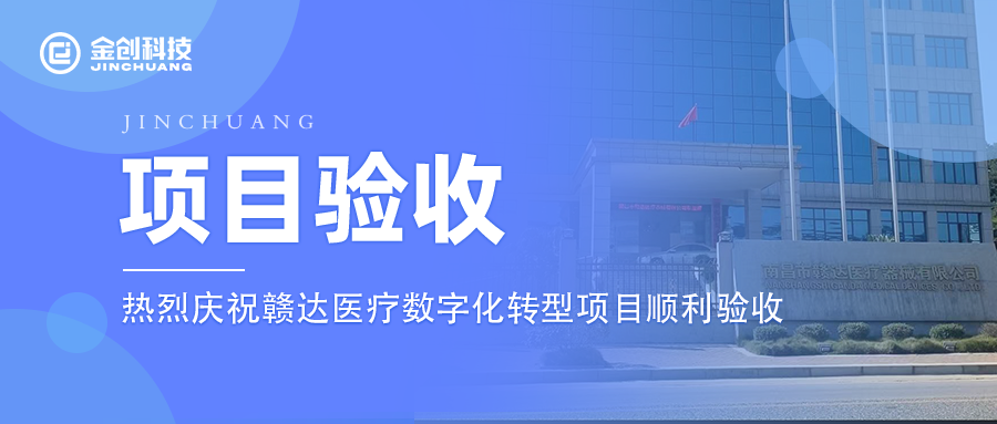 【项目验收】热烈庆祝医疗器械赣达医疗数字化转型项目顺利验收！