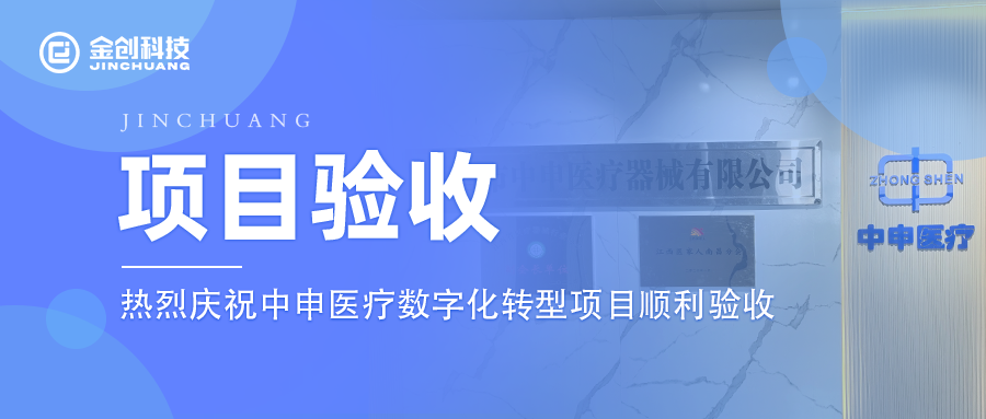 【项目验收】热烈庆祝医疗用品及器材零售中申医疗数字化转型项目顺利验收！