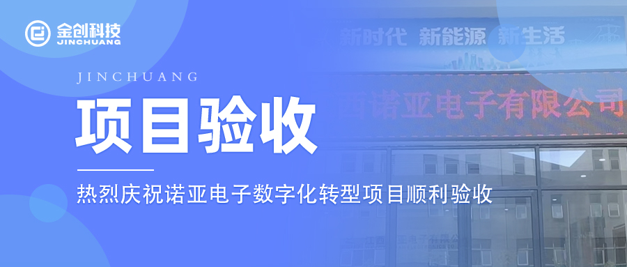 【项目验收】热烈庆祝专用设备制造业诺亚电子数字化转型项目顺利验收