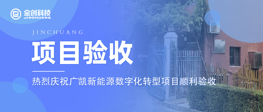 【项目验收】热烈庆祝科技推广和应用服务业广凯新能源数字化转型项目顺利验收