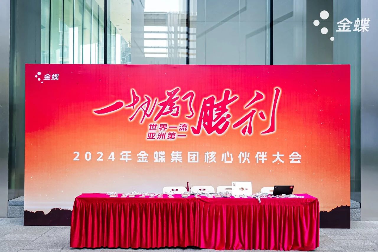 一切为了胜利 | 2024年金蝶集团核心伙伴大会总部金蝶云大厦为金创科技点亮！