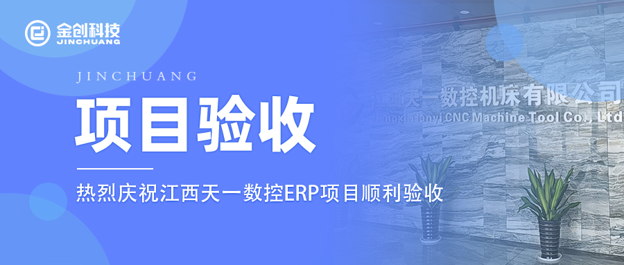 【项目验收】热烈庆祝金创科技×江西天一数控云星空企业版私有云订阅+钉钉移动端项目顺利验收！