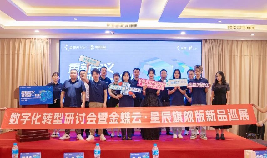 重新定义业财税一体化数字化研讨会暨金蝶云·星辰旗舰版新品巡展南昌站