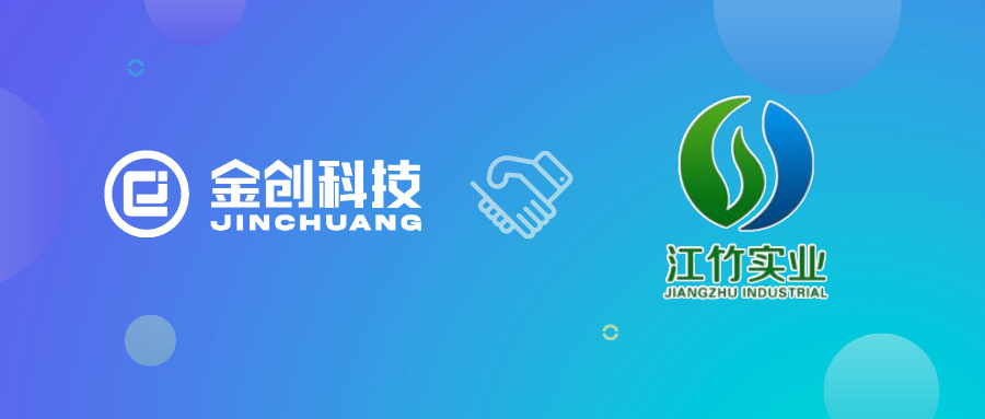 【喜报】金创科技携手南昌江竹实业，云星空企业版私有云+MOM项目成功启动！