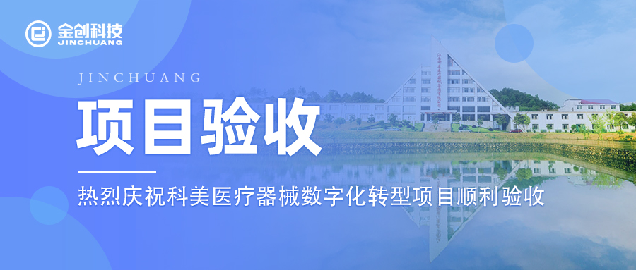 【项目验收】热烈庆祝卫生材料及医药用品制造行业科美医疗器械数字化转型项目顺利验收