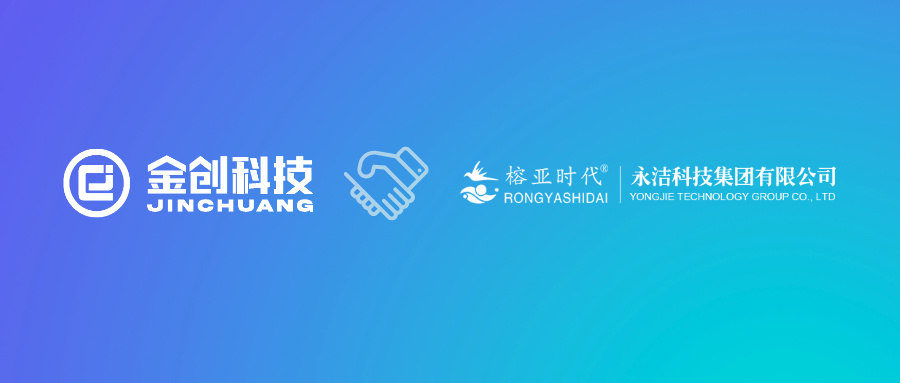 【喜报】金创科技×永洁科技 数字化转型项目正式启动！