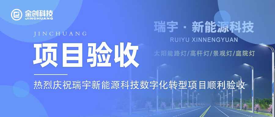 【项目验收】热烈庆祝零售业瑞宇新能源数字化转型项目顺利验收