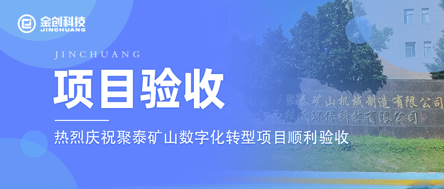 【项目验收】热烈庆祝专用设备制造业聚泰矿山数字化转型项目顺利验收！
