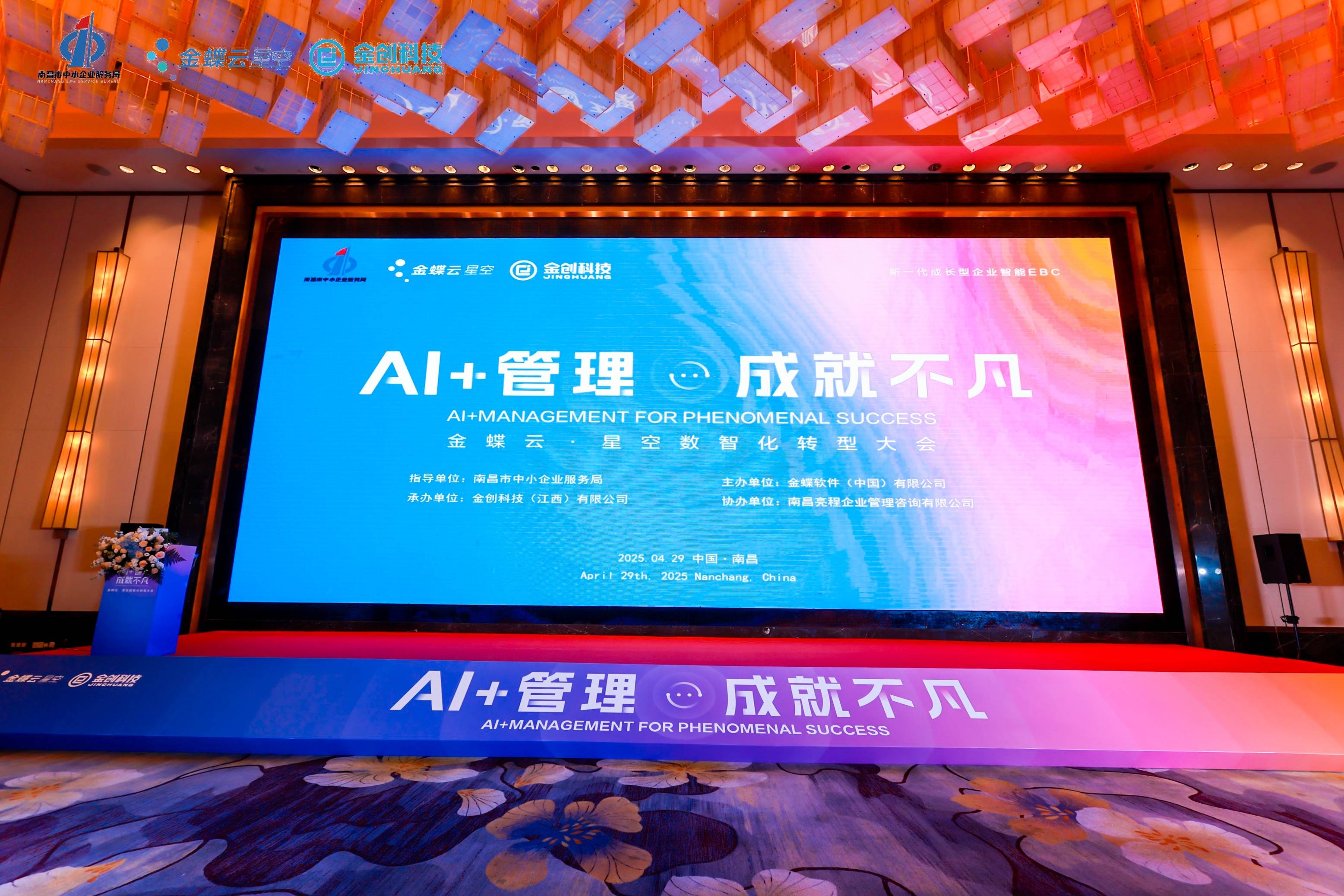 “AI+管理 成就不凡数智化转型大会·南昌站”圆满举办，共探AI时代企业高质量发展新路径！