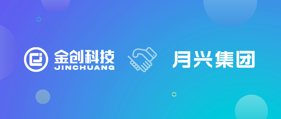 【喜报】金创科技携手鹰潭市月兴开发投资集团 共启企业数字化升级新篇章！