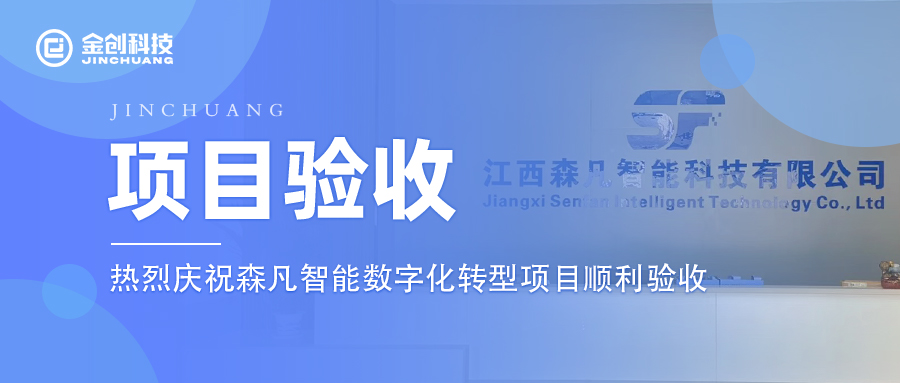 【项目验收】热烈庆祝科技推广和应用服务业森凡智能数字化转型项目顺利验收