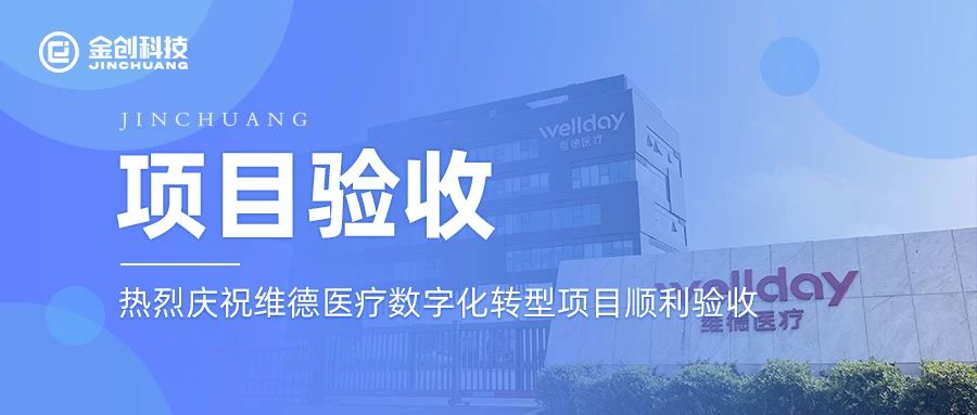 【项目验收】热烈庆祝维德医疗数字化转型项目顺利验收！