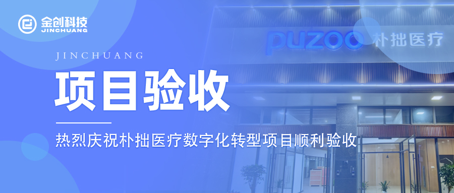 【项目验收】热烈庆祝专用设备制造业朴拙医疗数字化转型项目顺利验收