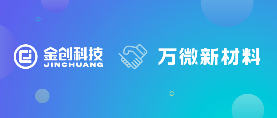 【喜报】 携手共进，金创科技助力景德镇万微新材料启航数字化新征程！