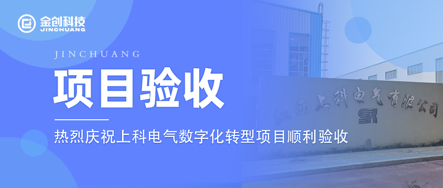 【项目验收】热烈庆祝批发和零售业上科电气数字化转型项目顺利验收