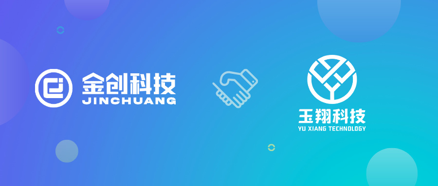 【喜报】 金创科技携手南昌玉翔科技，打造“ERP+MES”一体化智能工厂！