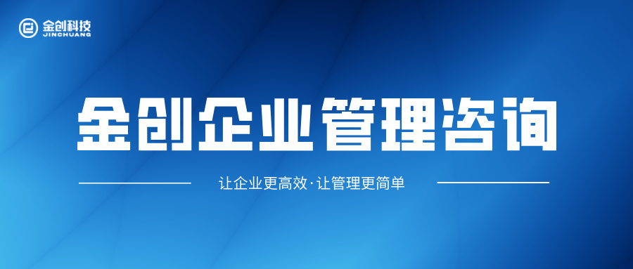 【金创企业管理咨询】提供 “精益管理咨询+数字化工厂” 一站式整体解决方案，助力企业降本增效！