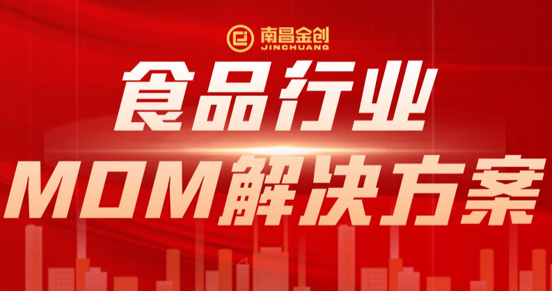 南昌金创食品行业MOM解决方案重磅发布