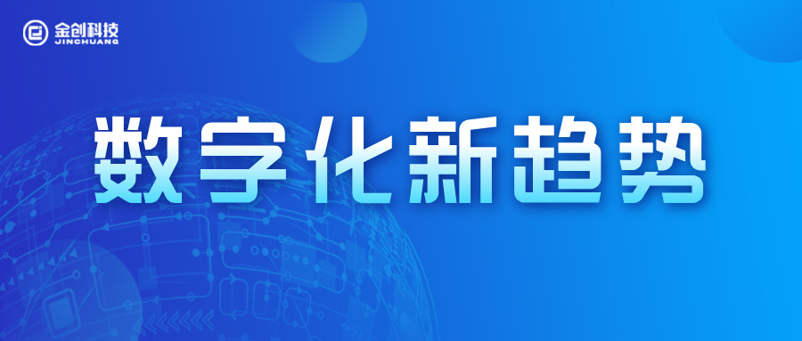 2026企业数字化新趋势｜金创科技赋能成长型企业数智化转型