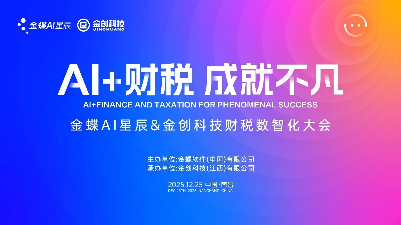 AI+财税·成就不凡 | 金蝶AI星辰&金创科技财税数智化大会圆满落幕，共绘数智未来！