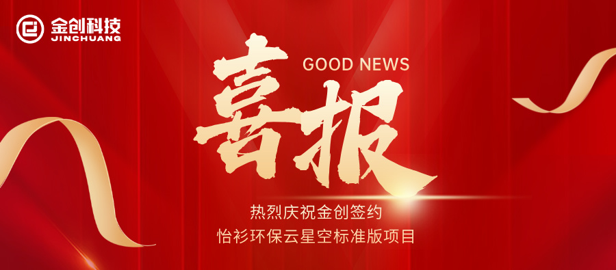 【喜报】热烈庆祝金创签约怡衫环保云星空标准版项目