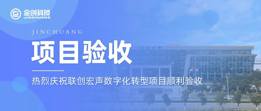 【项目验收】热烈庆祝联创宏声数字化转型项目顺利验收