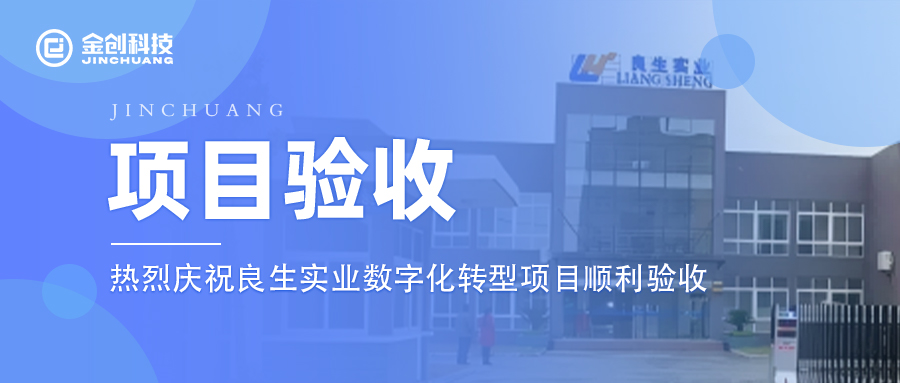 【项目验收】热烈庆祝汽车零部件制造业良生实业数字化转型项目顺利验收