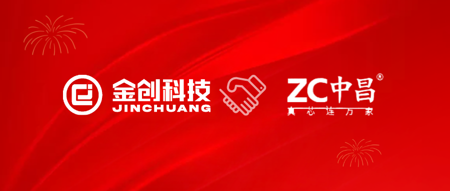 【喜报】金创科技携手江西中昌电缆 共启数字化转型新篇章！