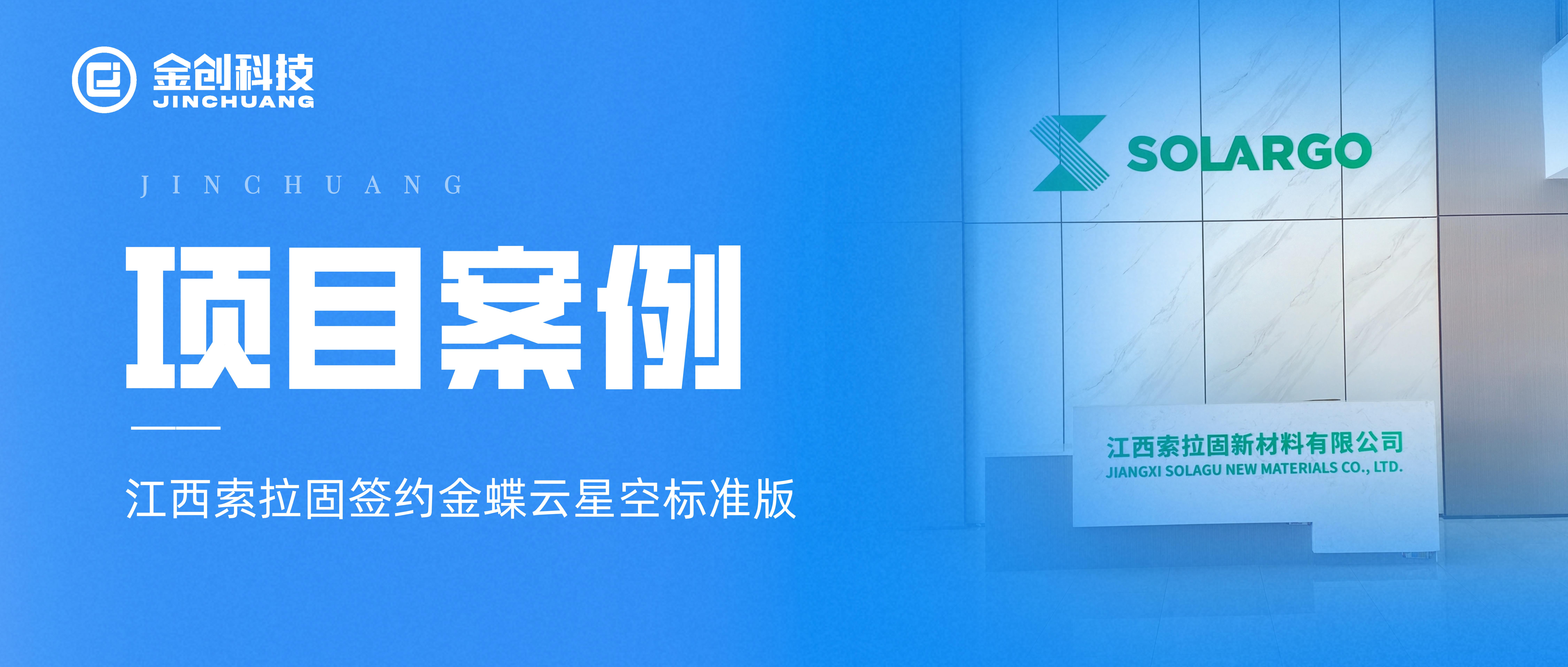 【项目案例】江西索拉固签约金蝶云星空标准版
