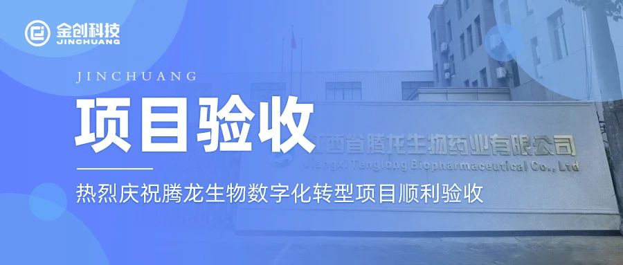 【项目验收】热烈庆祝腾龙生物数字化转型项目顺利验收