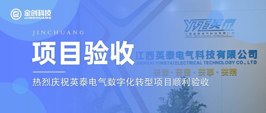 【项目验收】热烈庆祝电气机械和器材制造业英泰电气数转项目顺利验收