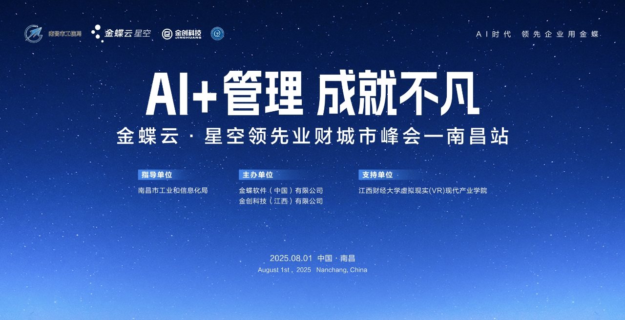AI+管理 成就不凡——金蝶云·星空领先业财城市峰会·南昌站圆满收官！