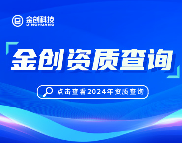 2024金创资质查询