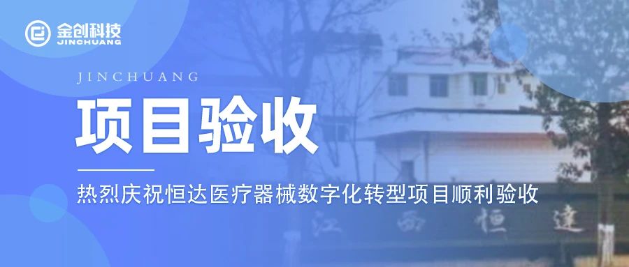 【项目验收】热烈庆祝专用设备制造业恒达医疗器械数字化转型项目顺利验收