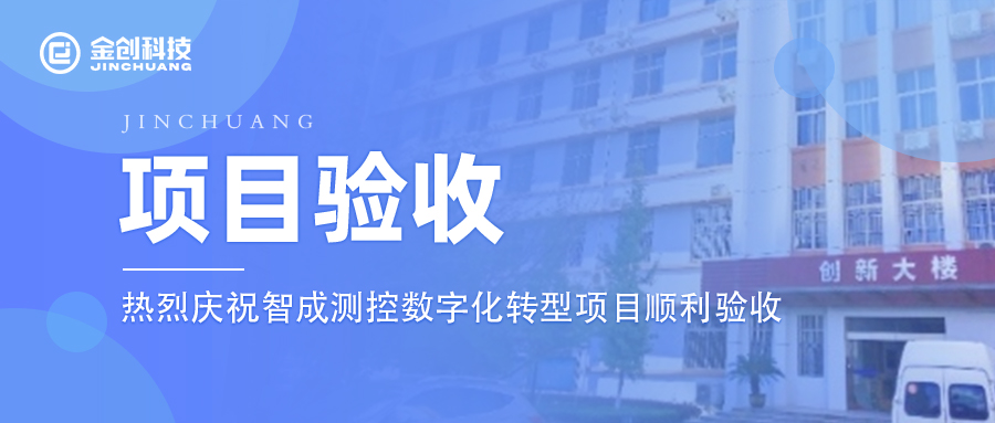 【项目验收】热烈庆祝电子元器件行业智成测控数字化转型项目顺利验收