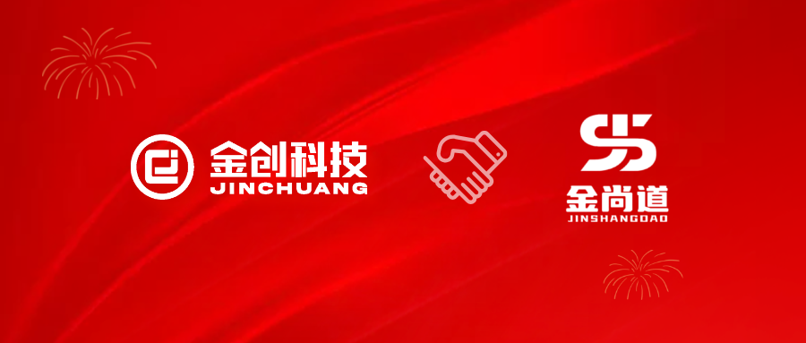 【喜报】金创科技携手江西金尚道新材料，共启数字化转型新征程