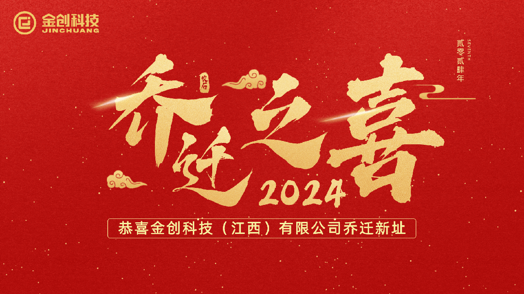 喜迎乔迁 盛启新章 | 热烈祝贺金创科技（江西）有限公司乔迁新址