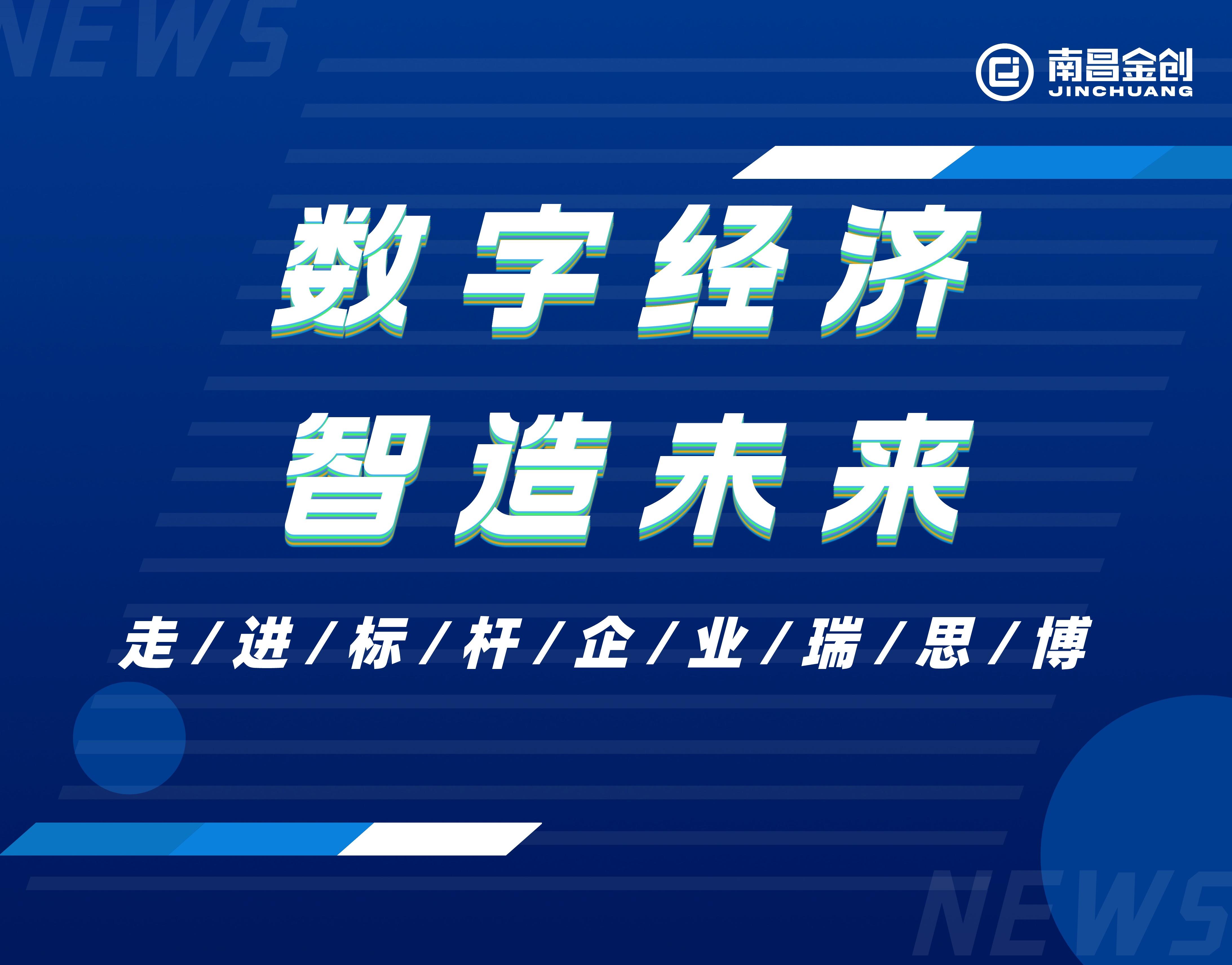 数字经济·智造未来——走进标杆企业瑞思博