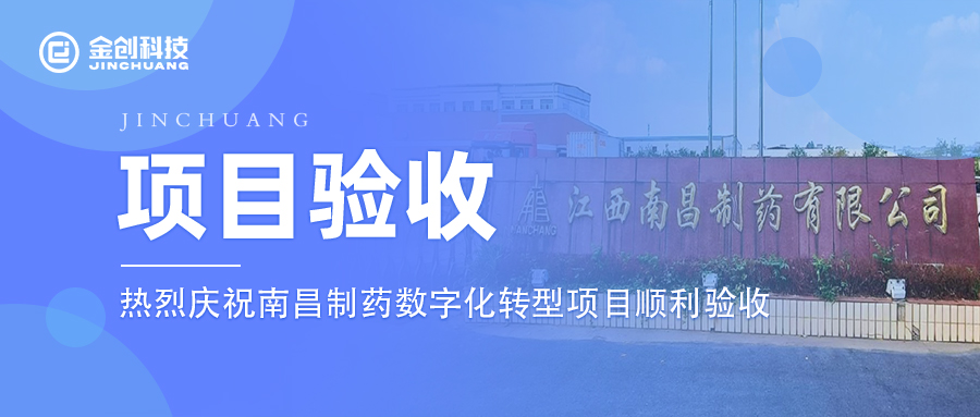 【项目验收】热烈庆祝医药制造行业南昌制药数字化转型项目顺利验收
