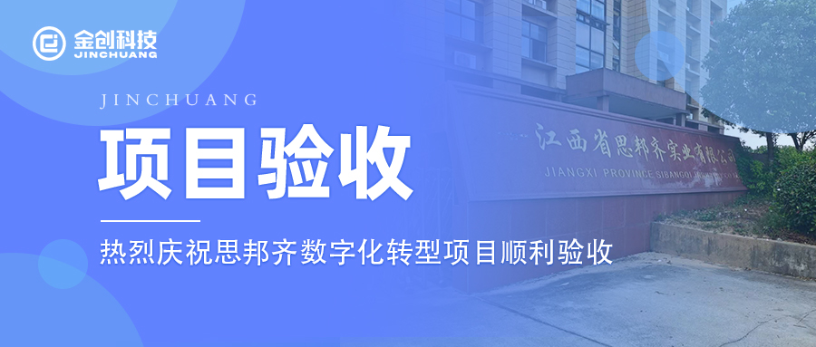 【项目验收】热烈庆祝橡胶和塑料制品业思邦齐数字化转型项目顺利验收！