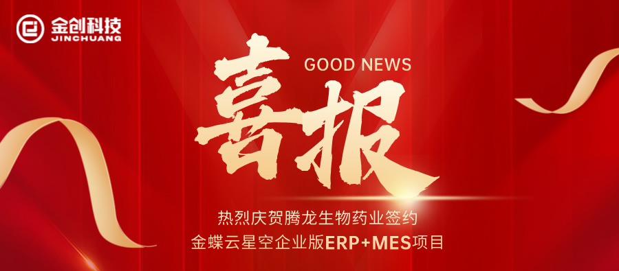 【喜报】热烈庆贺腾龙生物药业签约金蝶云星空企业版ERP+MES项目