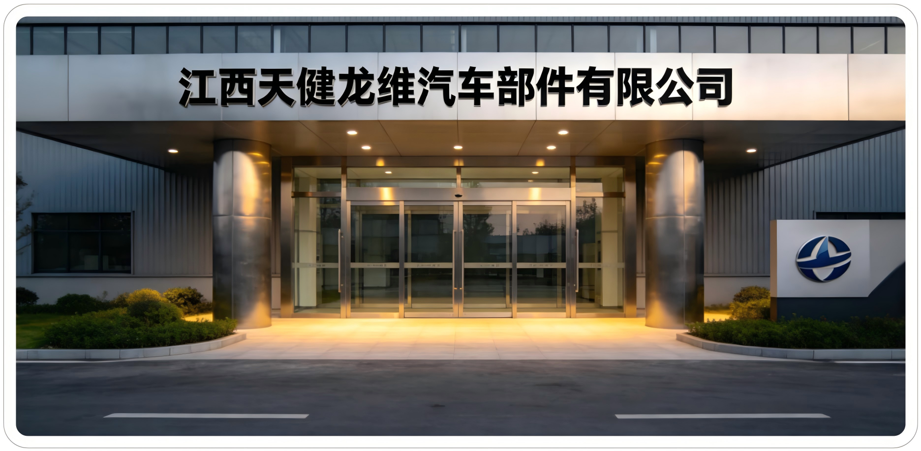 江西天健龙维：汽车零部件制造的数字化经营之道