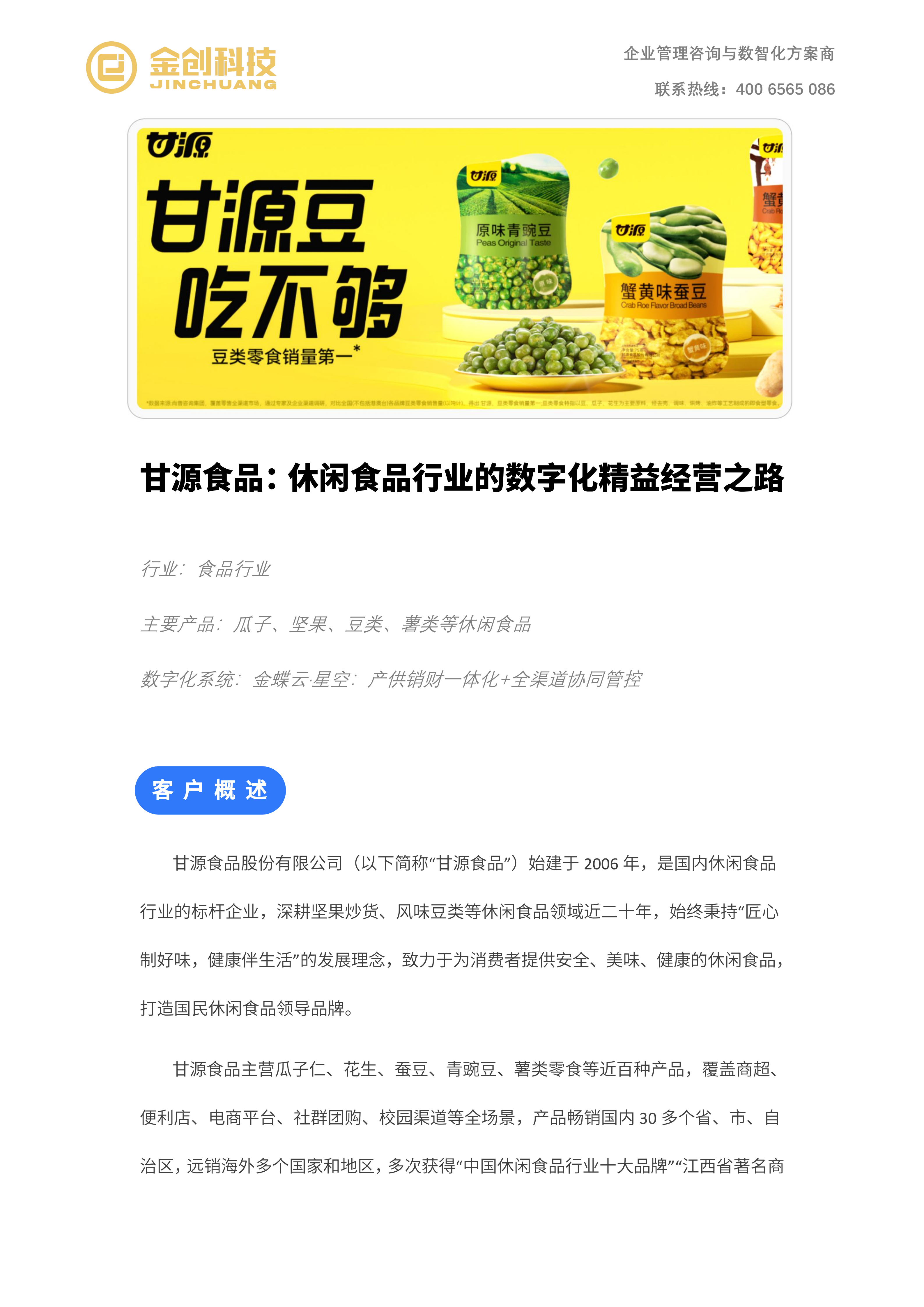 甘源食品_01.png