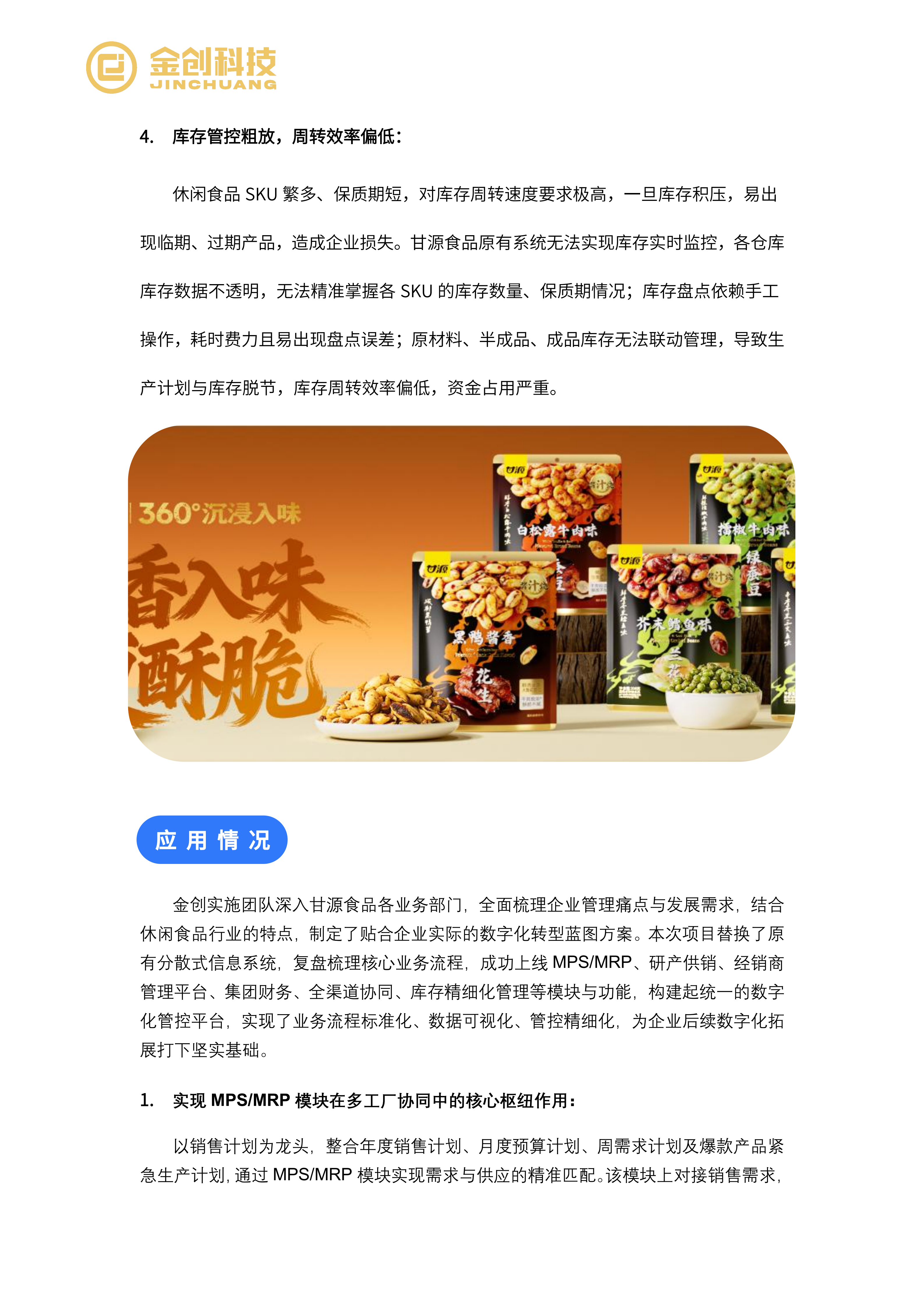 甘源食品_04.png
