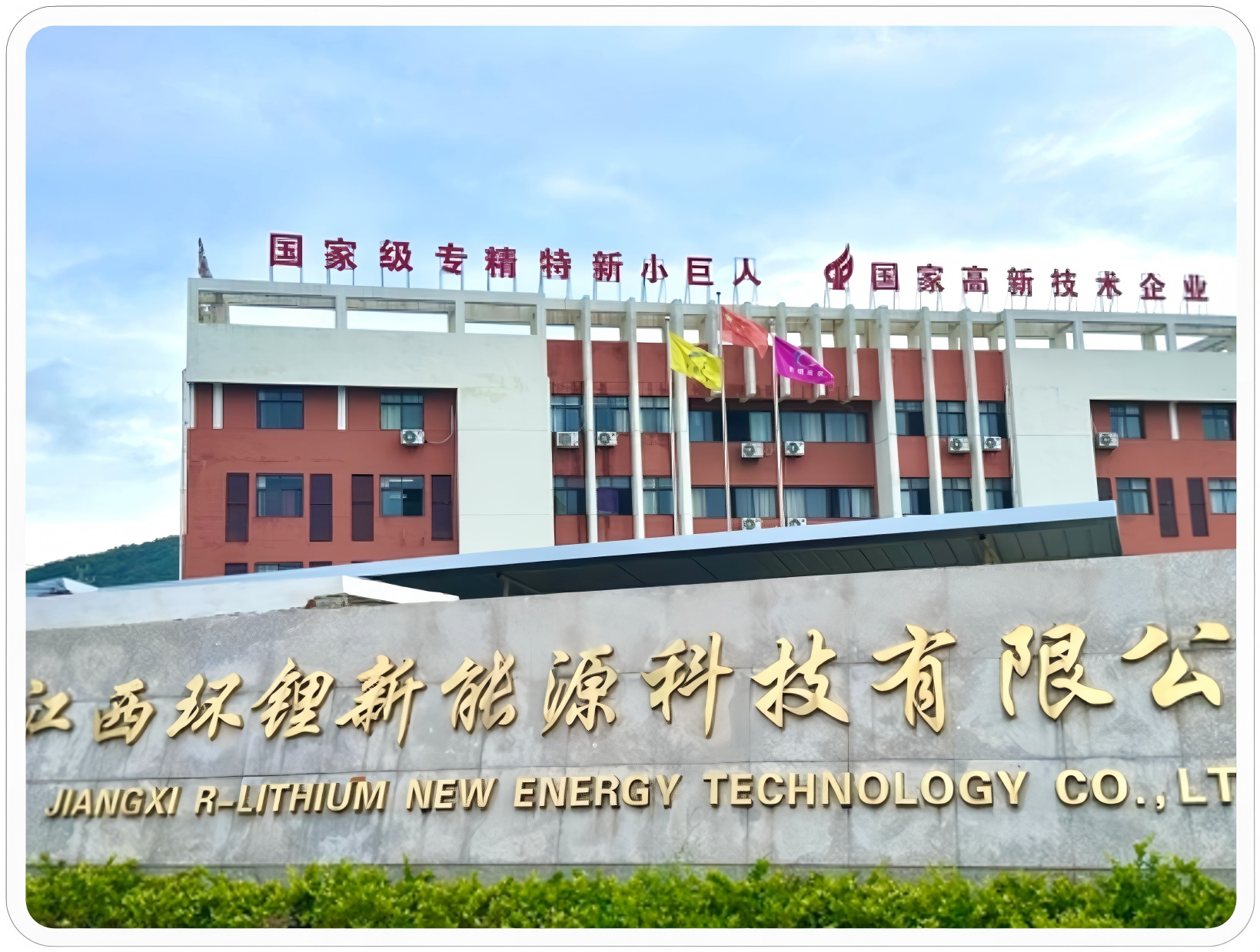 江西环锂新能源科技有限公司：专精特新化工 企业的数字化转型之路