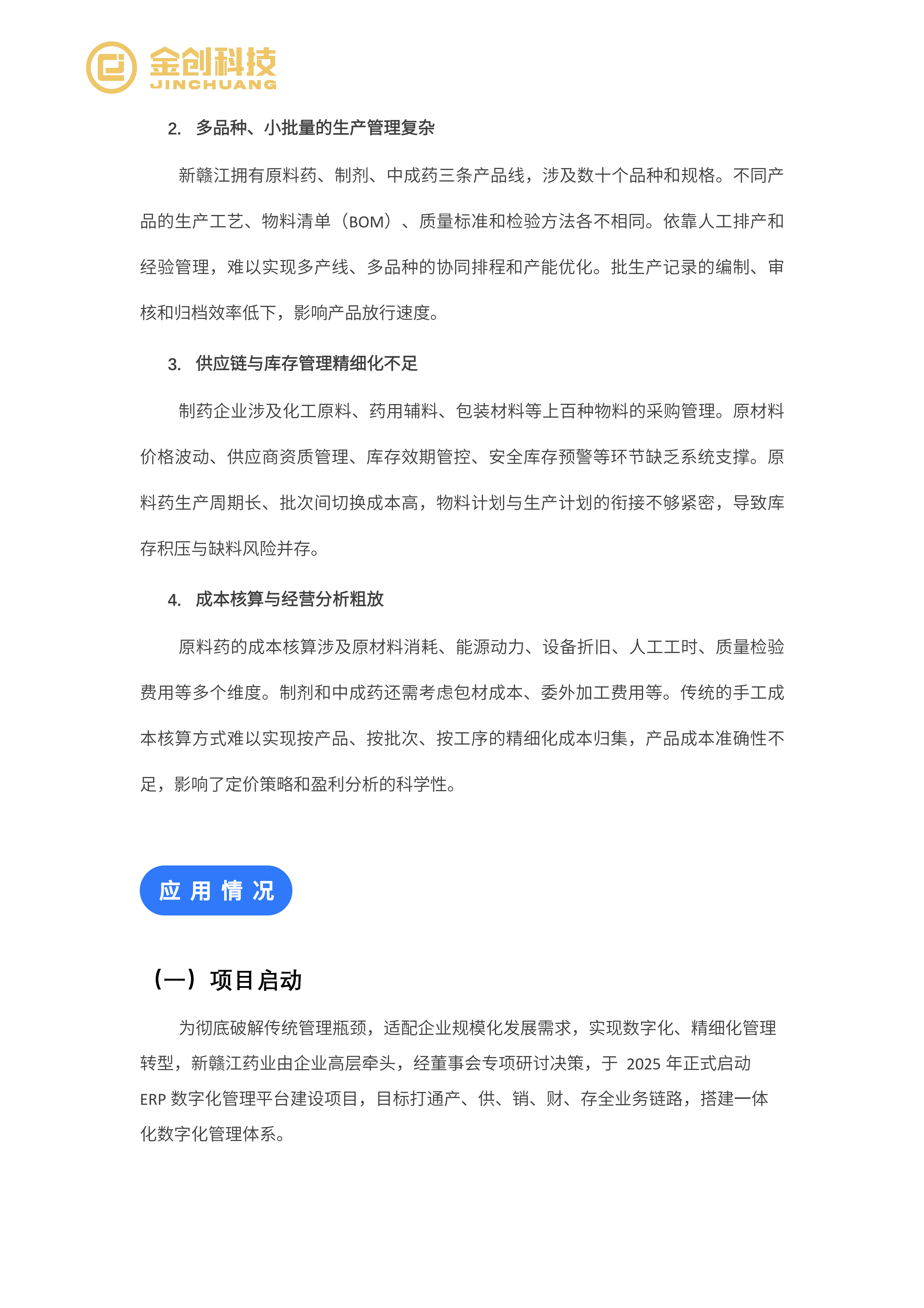 江西新赣江药业案例_03.png