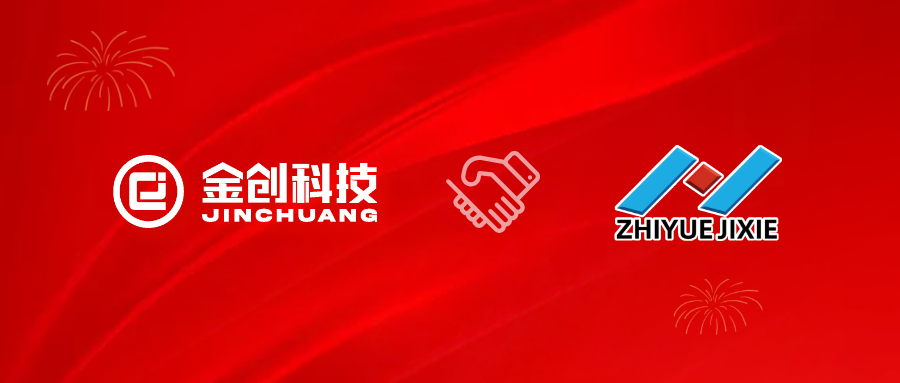 【喜报】金创科技携手赣州至越机械共启数字化转型新篇章！